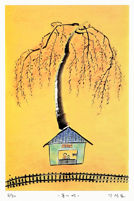 강석문 - 풍기역