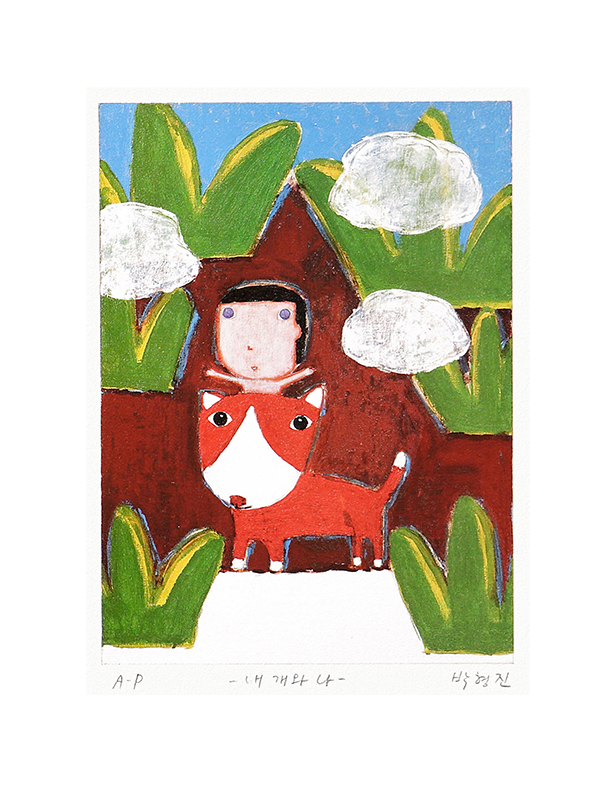 박형진 - 내 개와 나