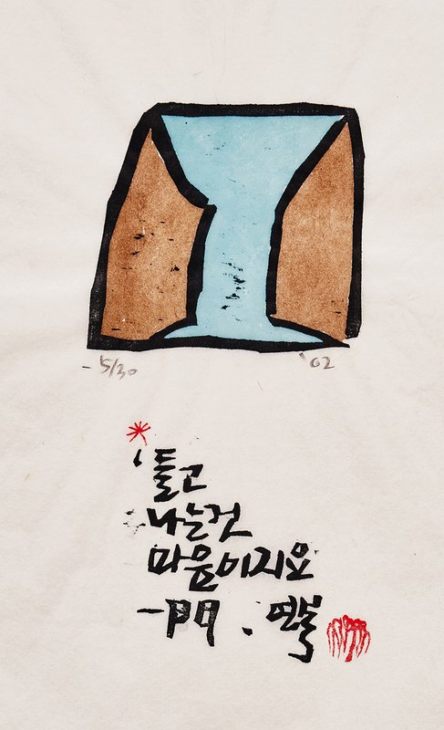 류연복 - 들고나는것 마음이지요