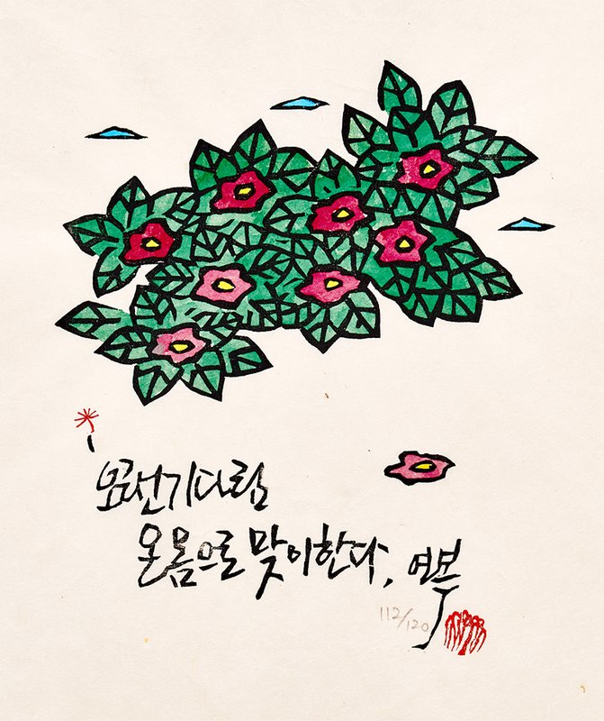 류연복 - 오랜기다림 온몸으로 맞이한다.