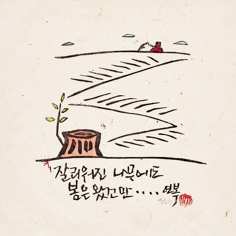 류연복 - 잘리워진 나무에도 봄은 왔건만