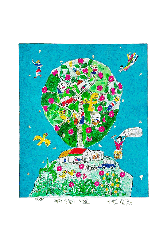 이왈종 - 제주생활의 중도