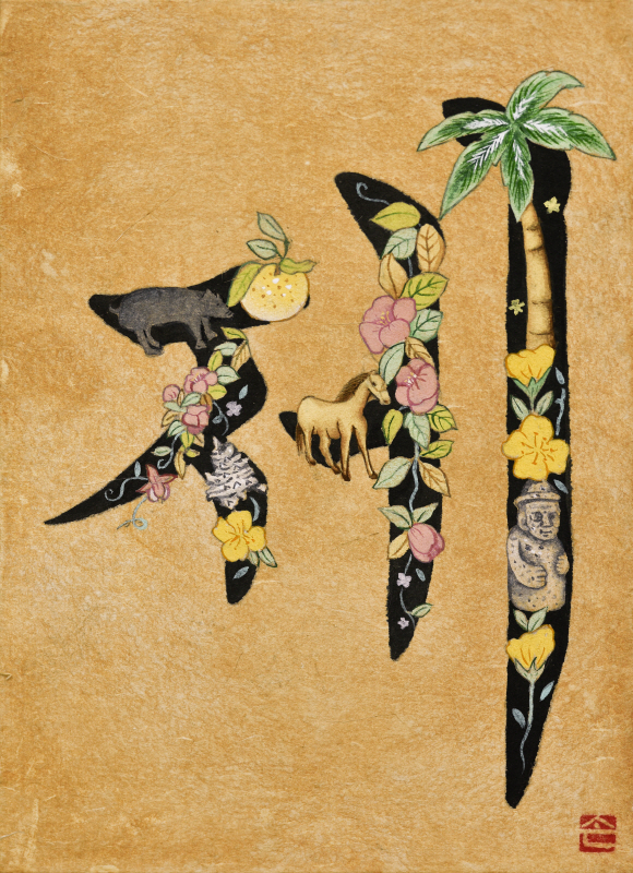 루씨쏜 - 문자도 (제주) I