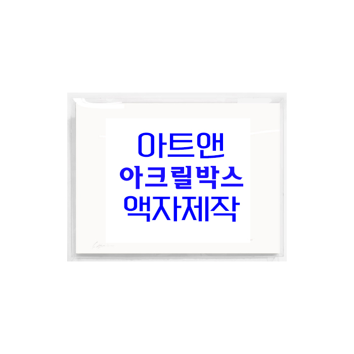 작가 미상 - (아트앤) 아크릴박스 액자제작