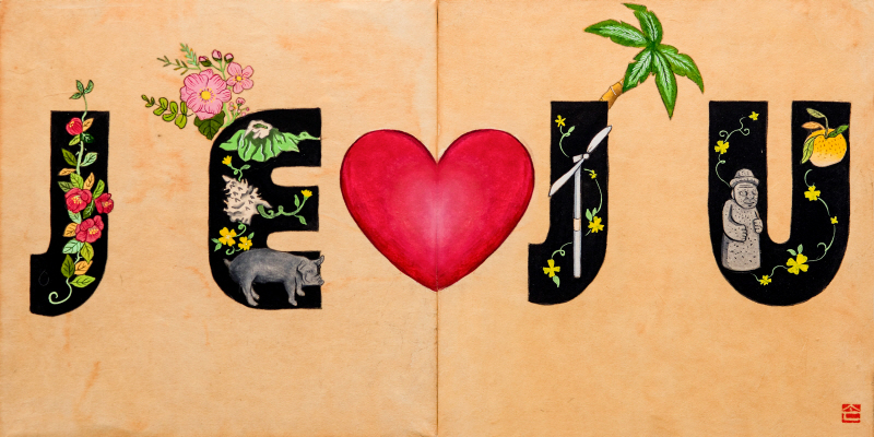 루씨쏜 - 문자도 (아이러브제주)