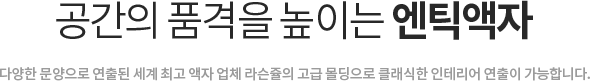 엔틱