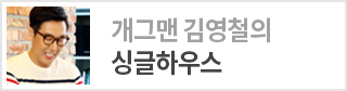개그맨 김영철의 싱글하우스