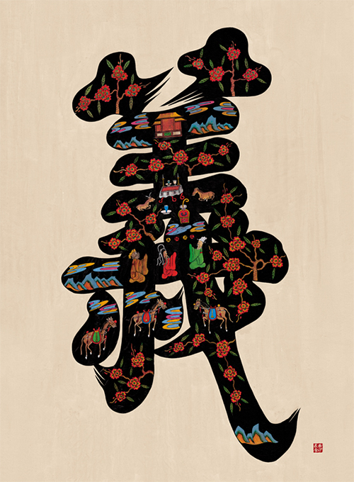 민화가인 - 문자도 (義) 2