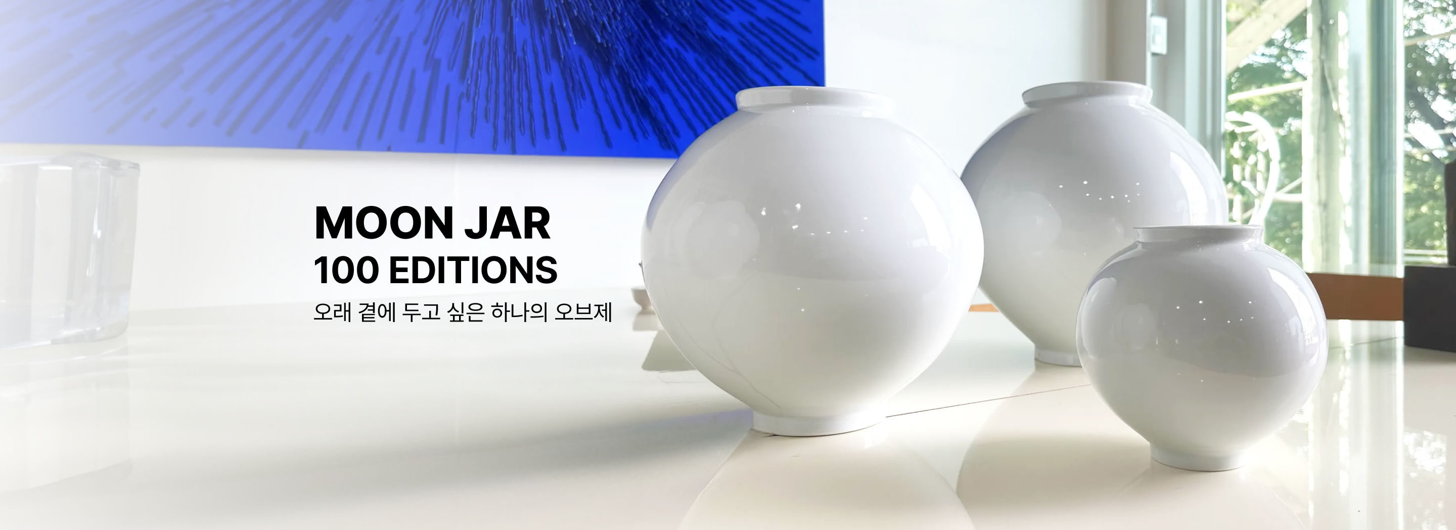 여백을 빚은 달항아리