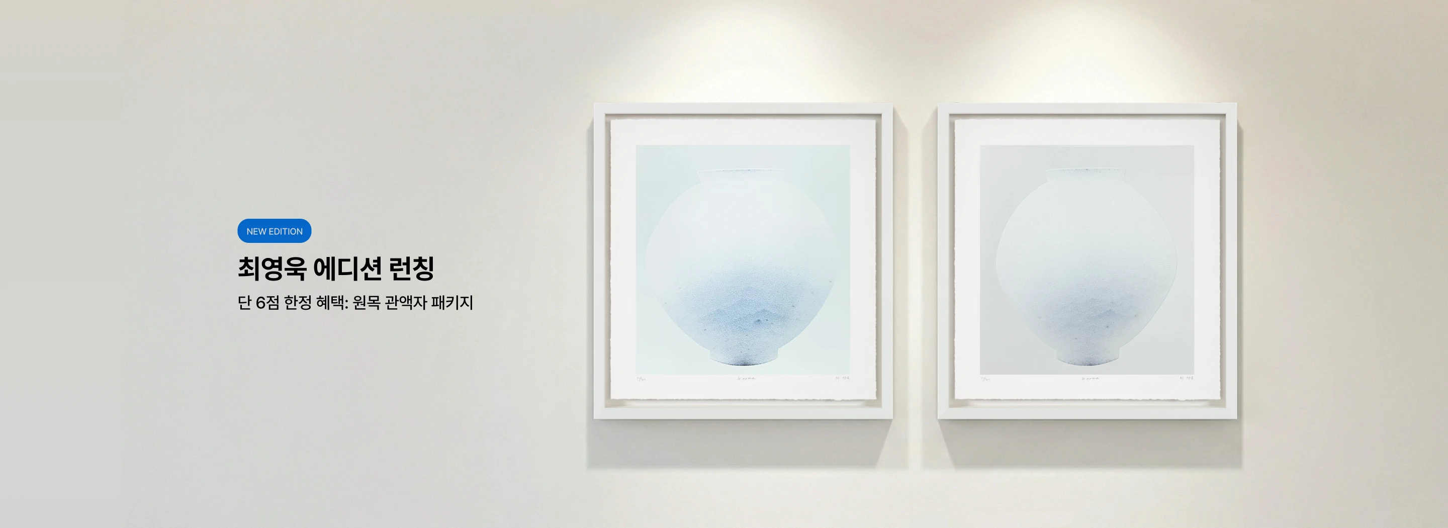 빌 게이츠가 선택한 달항아리, 최영욱 에디션 런칭