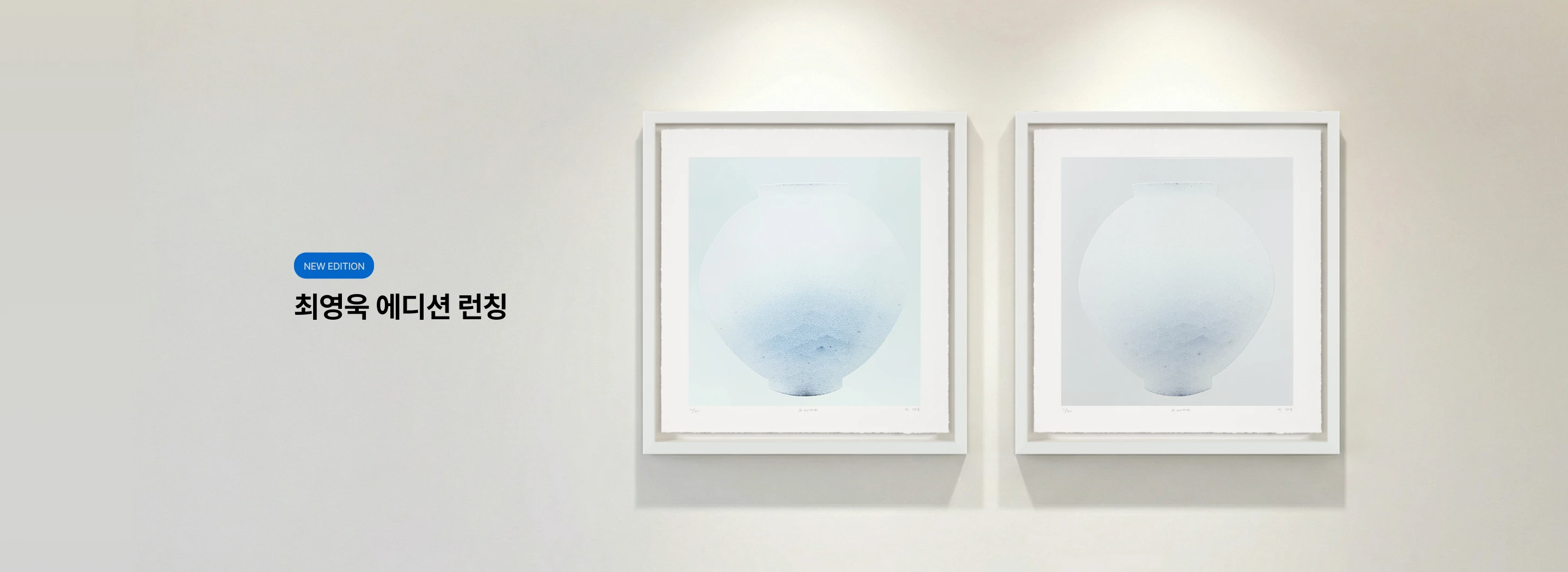 빌 게이츠가 선택한 달항아리, 최영욱 에디션 런칭