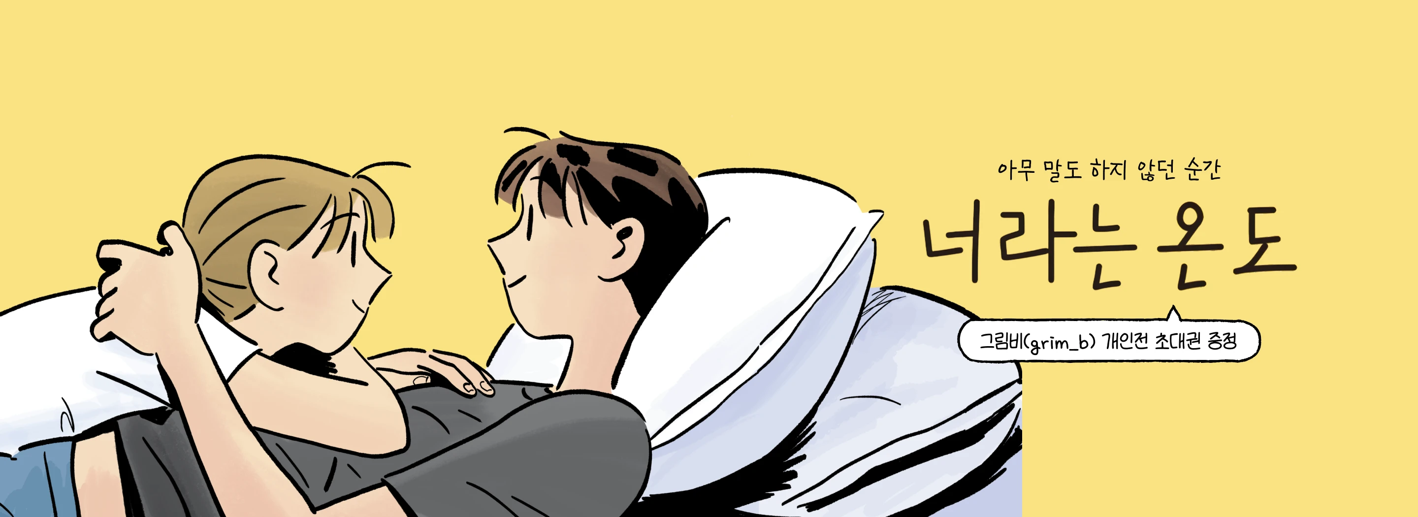 그림비 개인전 초대권 증정