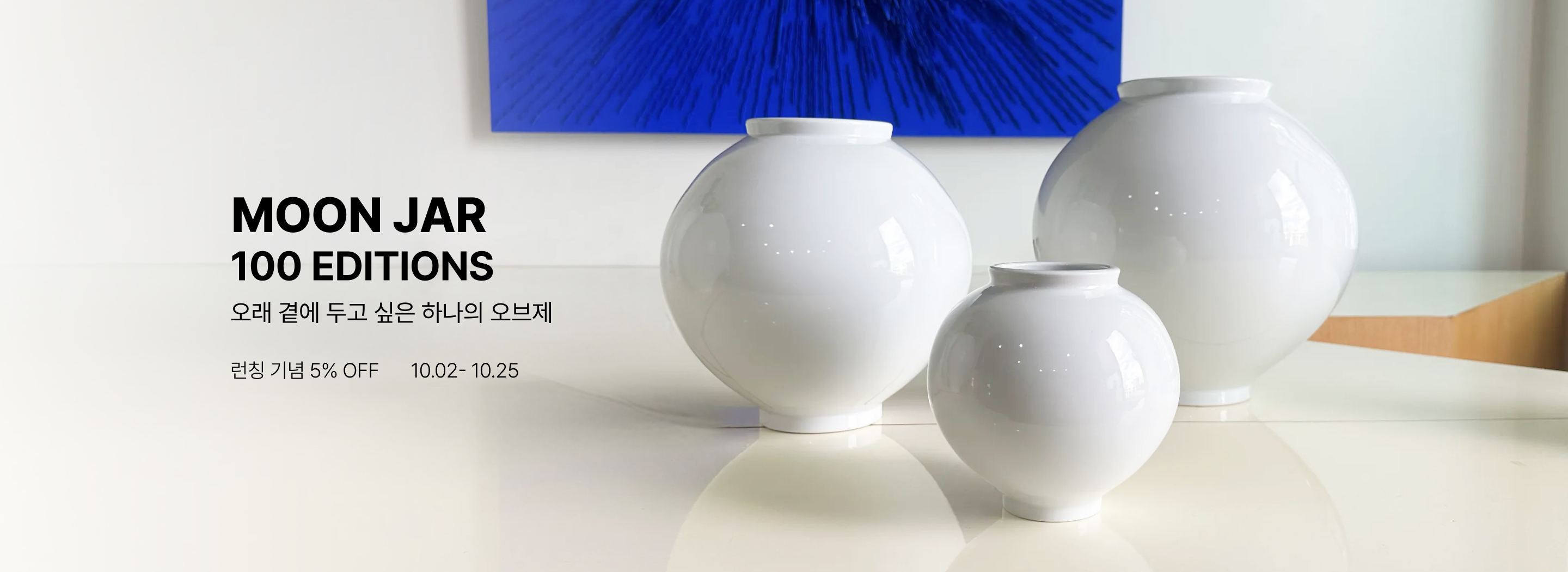 여백을 빚은 달항아리