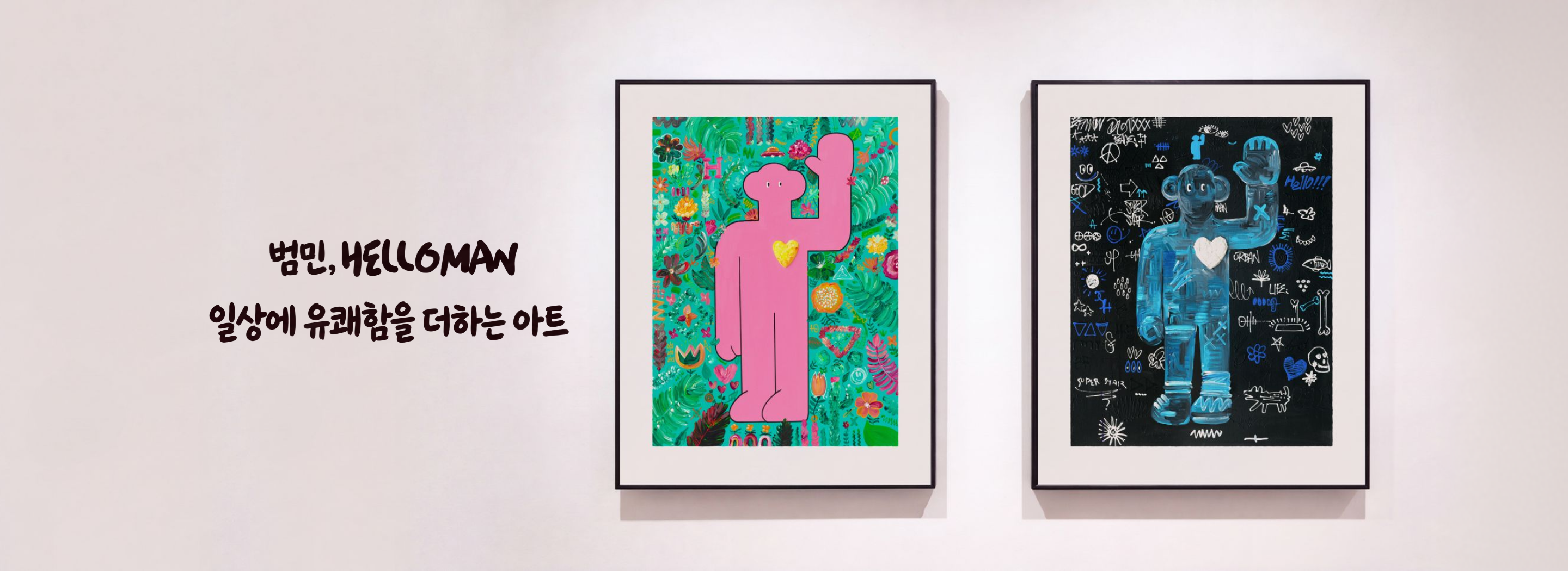매일 마주하고 싶은 유쾌함