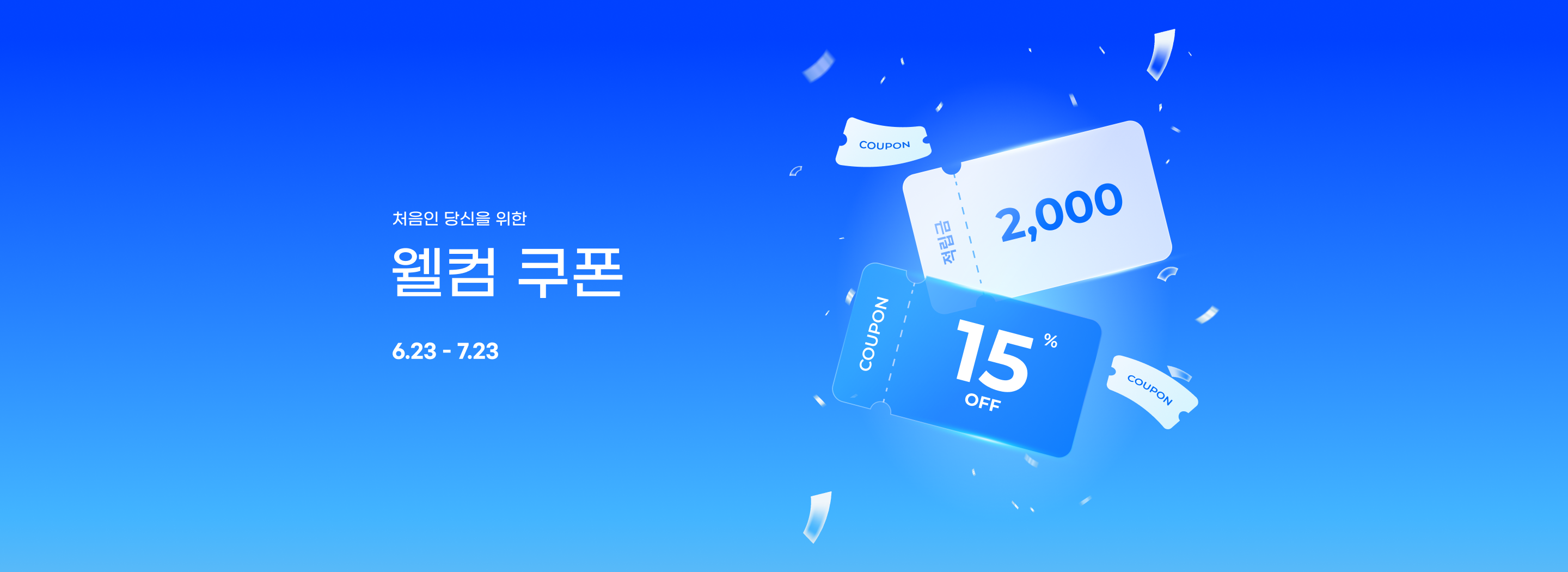 신규 회원가입 시 15% 할인쿠폰 증정!