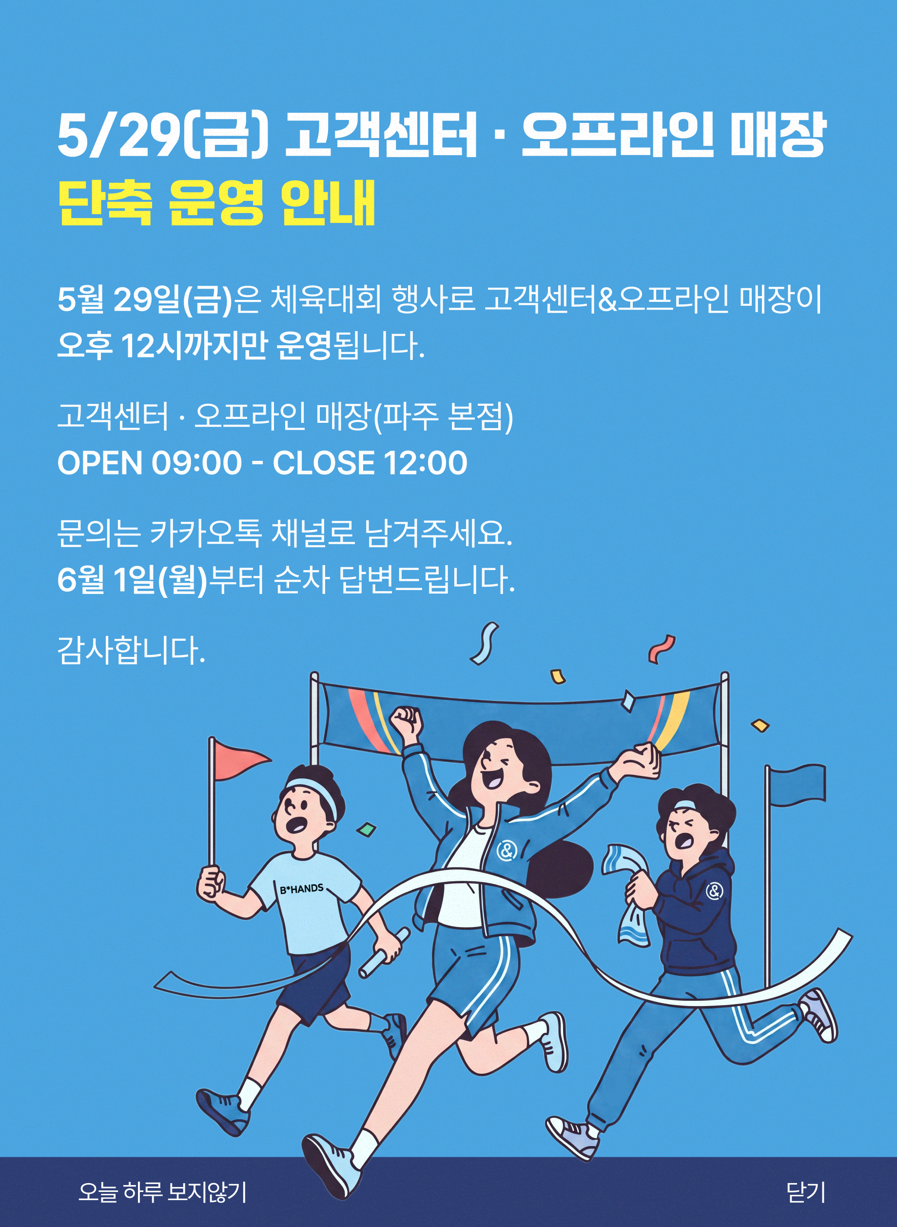 5/29(금) 고객센터 · 오프라인 매장 단축 운영 안내