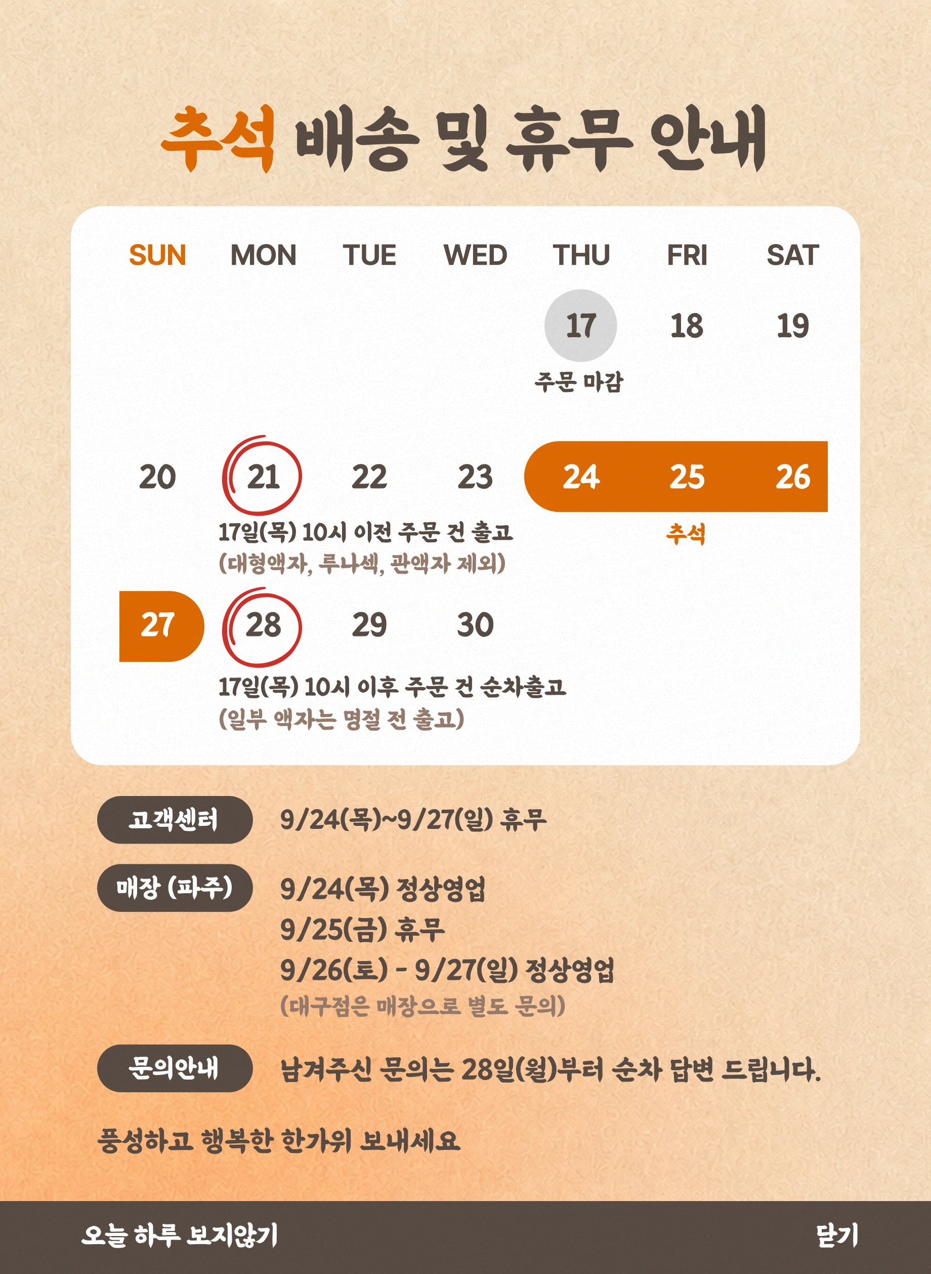 추석 배송 및 휴무 안내