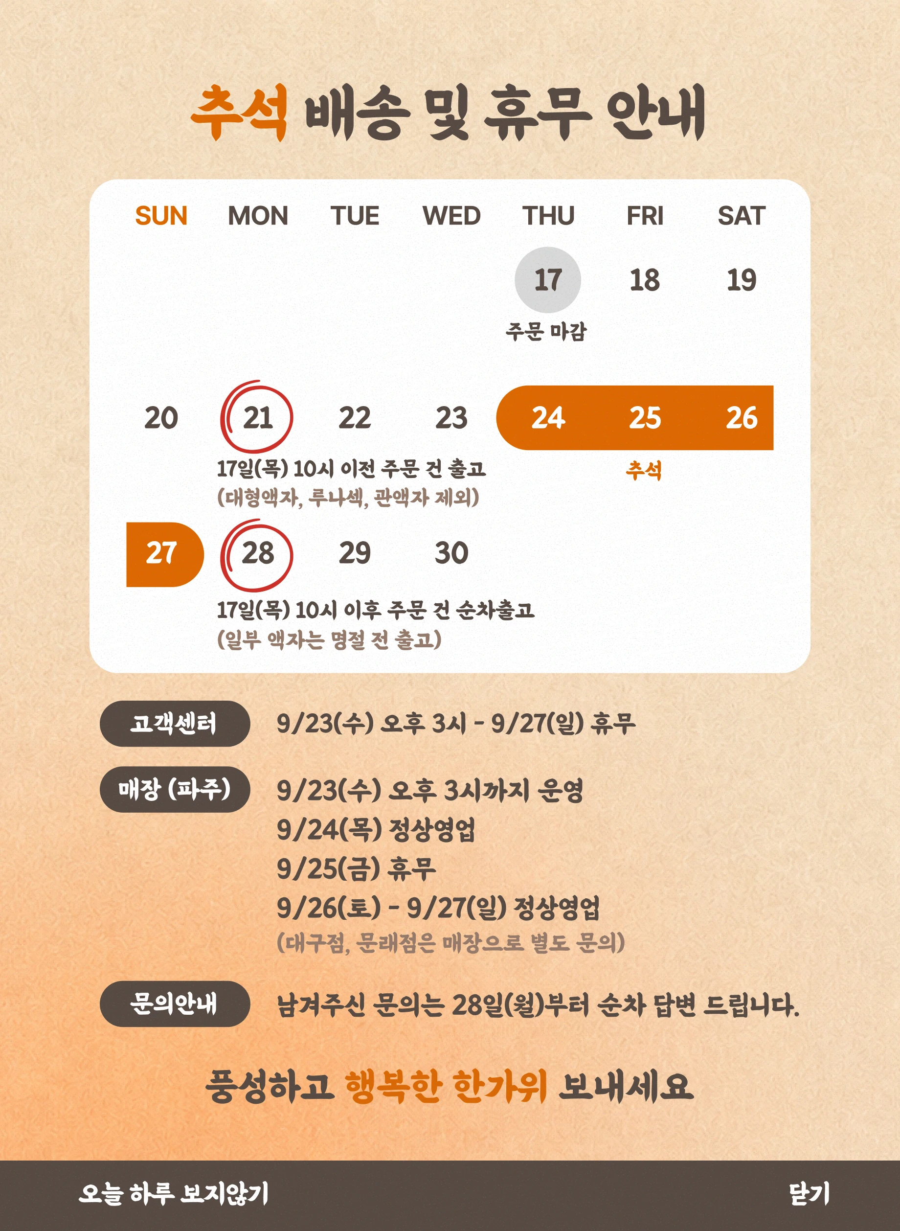 추석 배송 및 휴무 안내