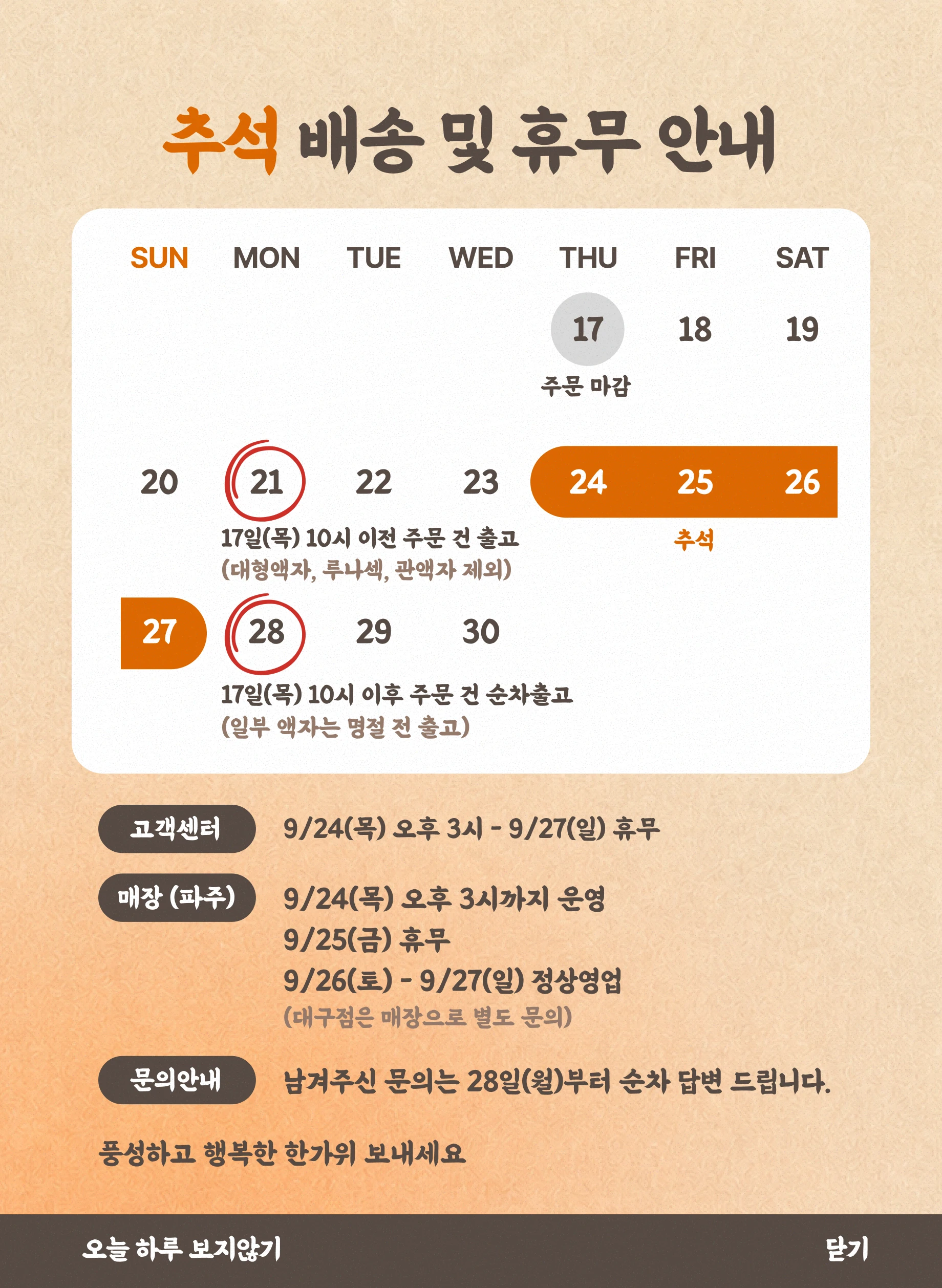 추석 배송 및 휴무 안내