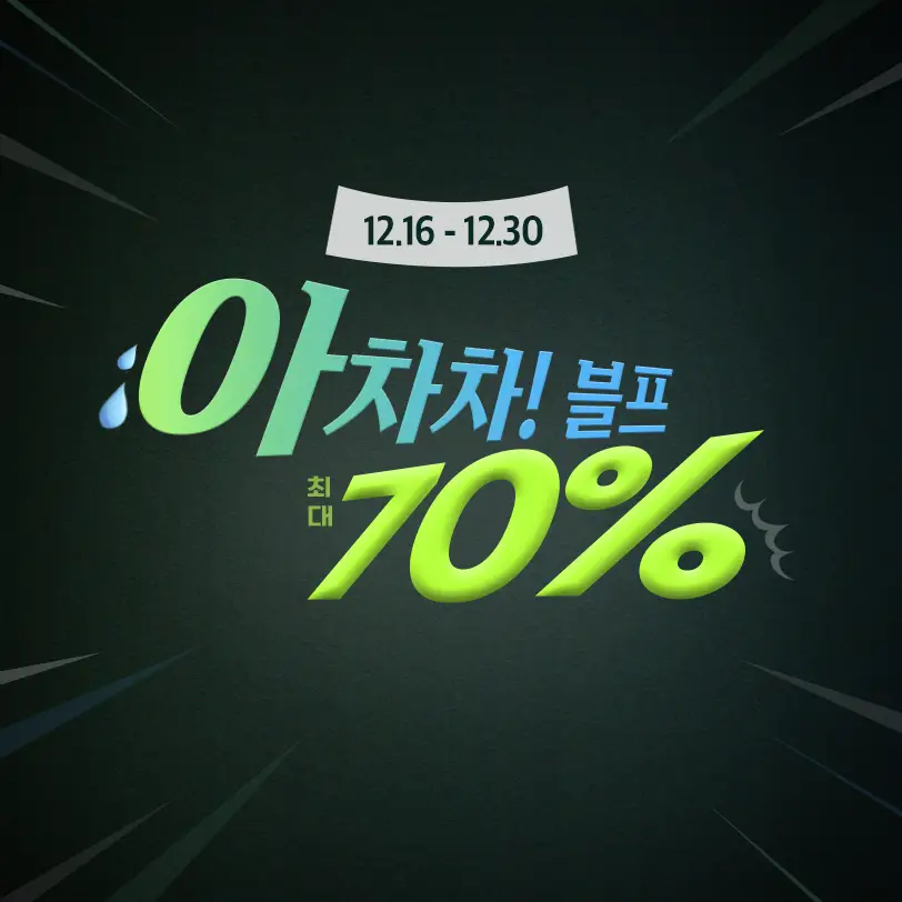 아차차! 블랙프라이데이