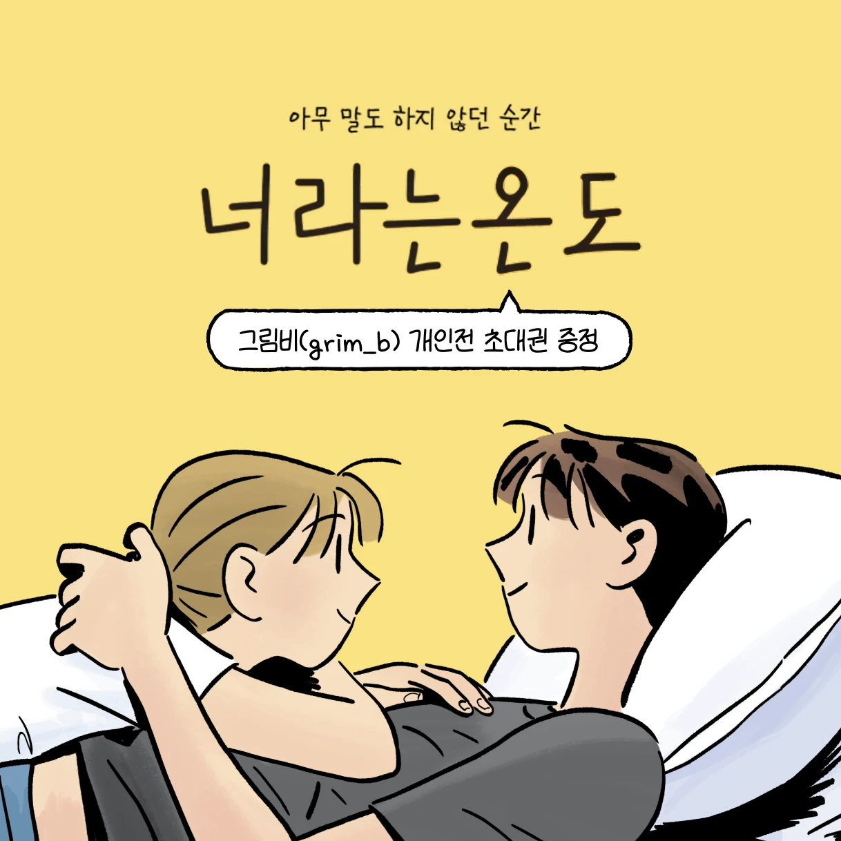 그림비 개인전 초대권 전원 증정