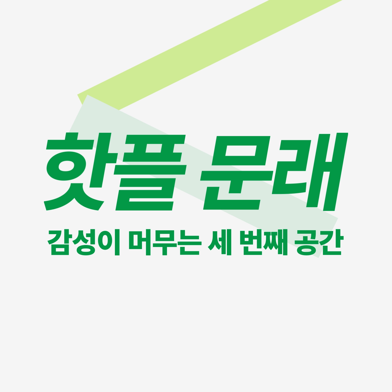 큐레이션샵 문래동 오픈