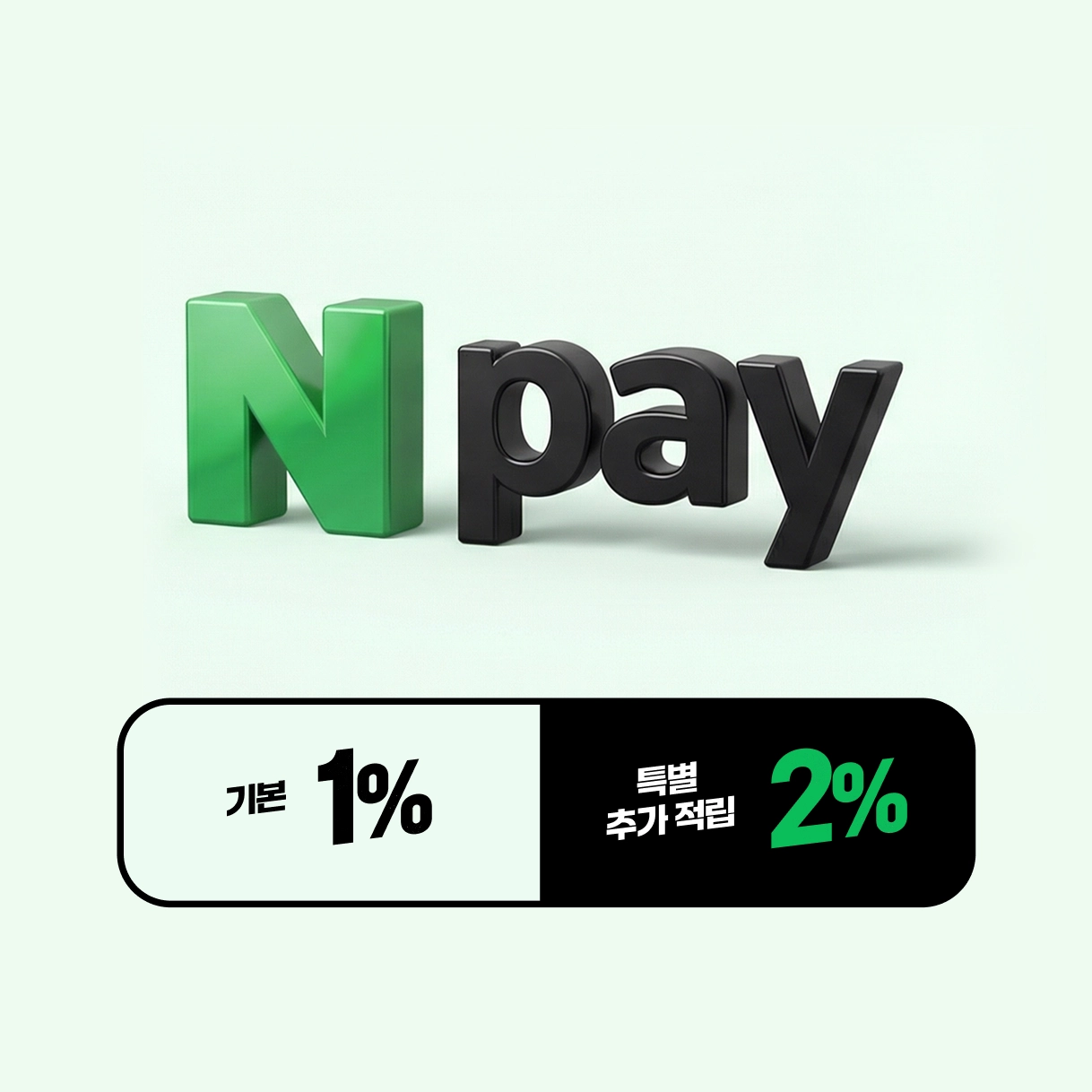 네이버페이로 쇼핑하면 포인트 3% 추가적립