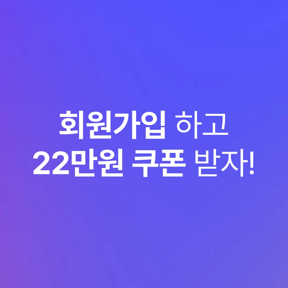 신규회원 22만원 웰컴쿠폰팩
