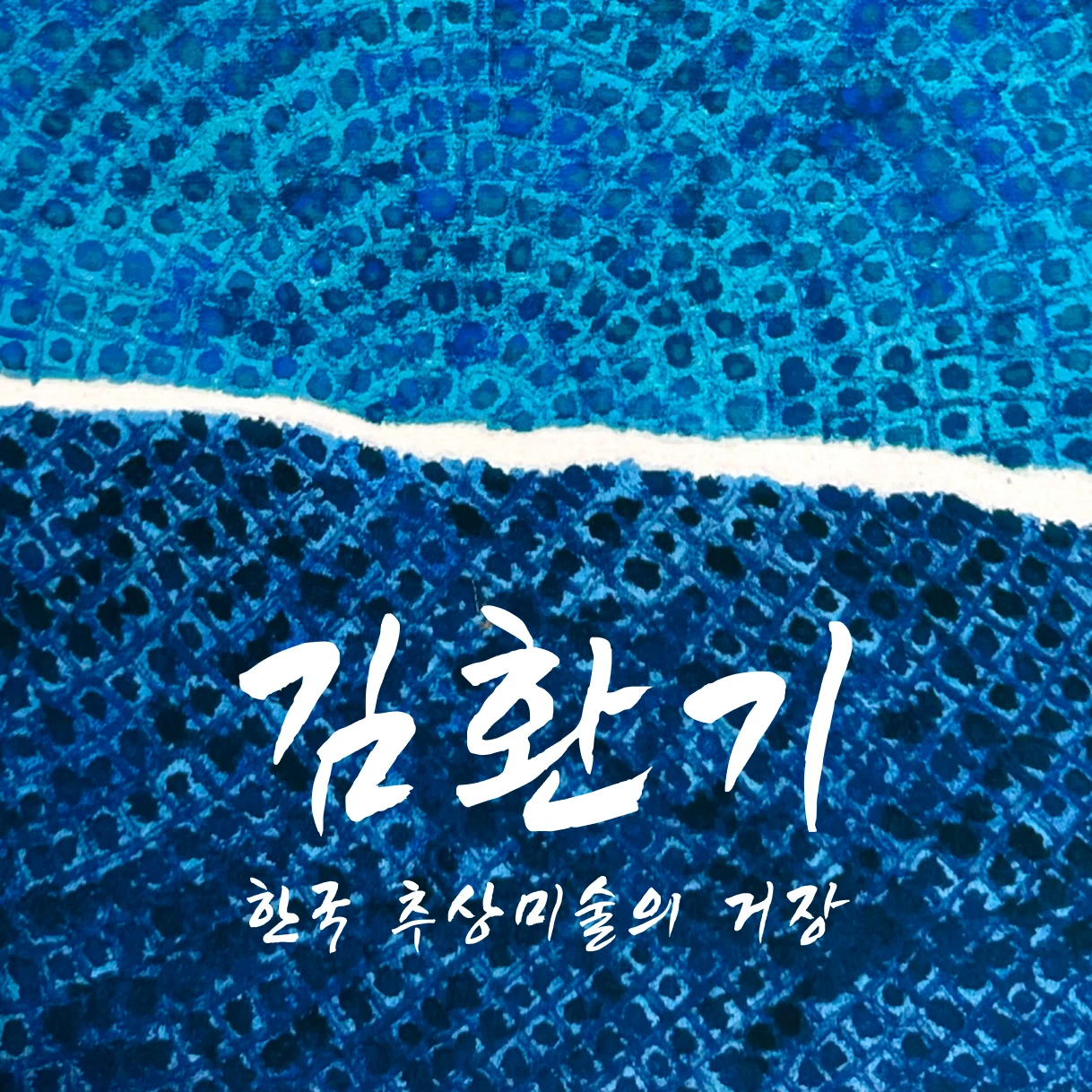 그림닷컴 기획전