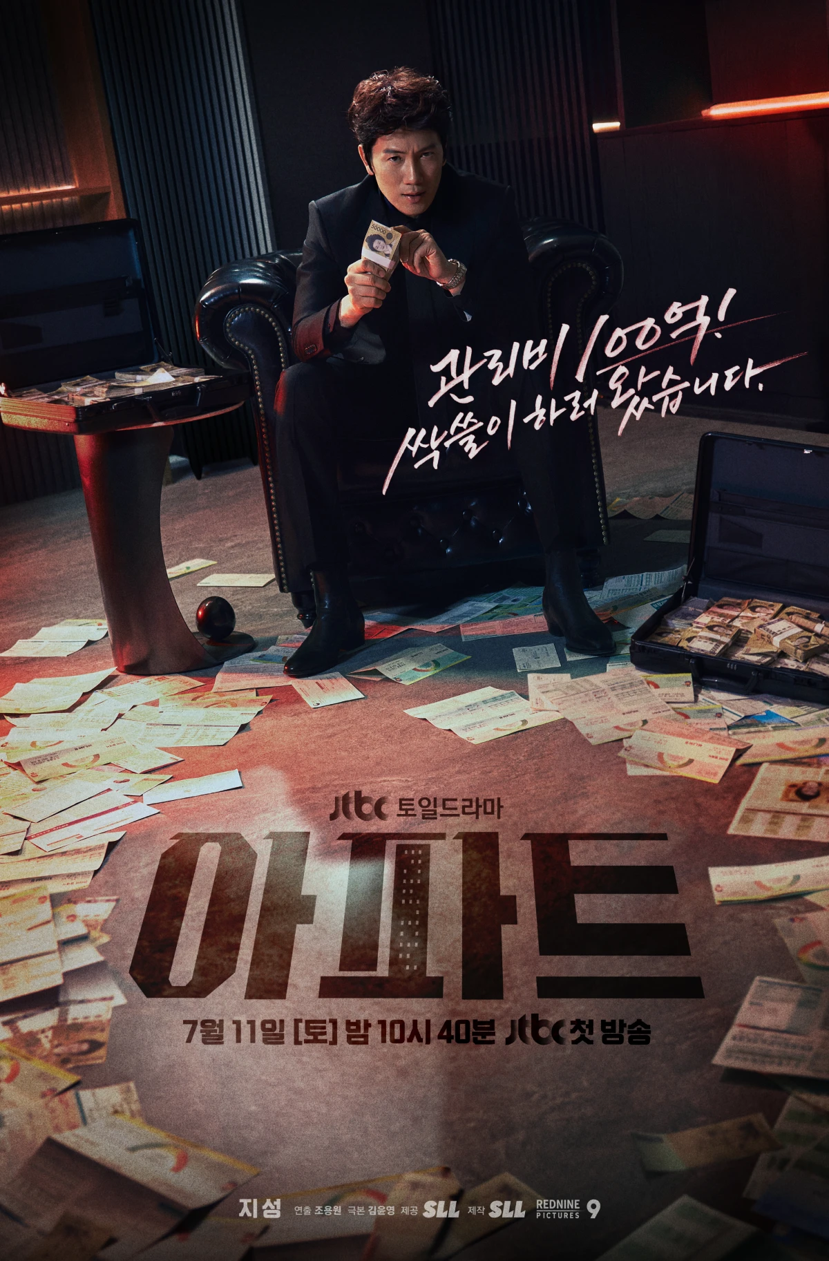 JTBC 아파트