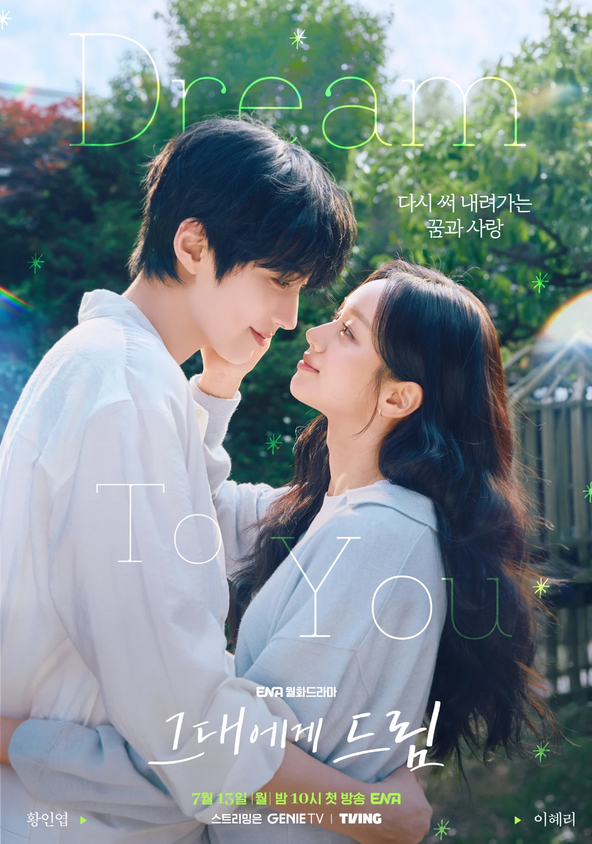 ENA 그대에게 드림