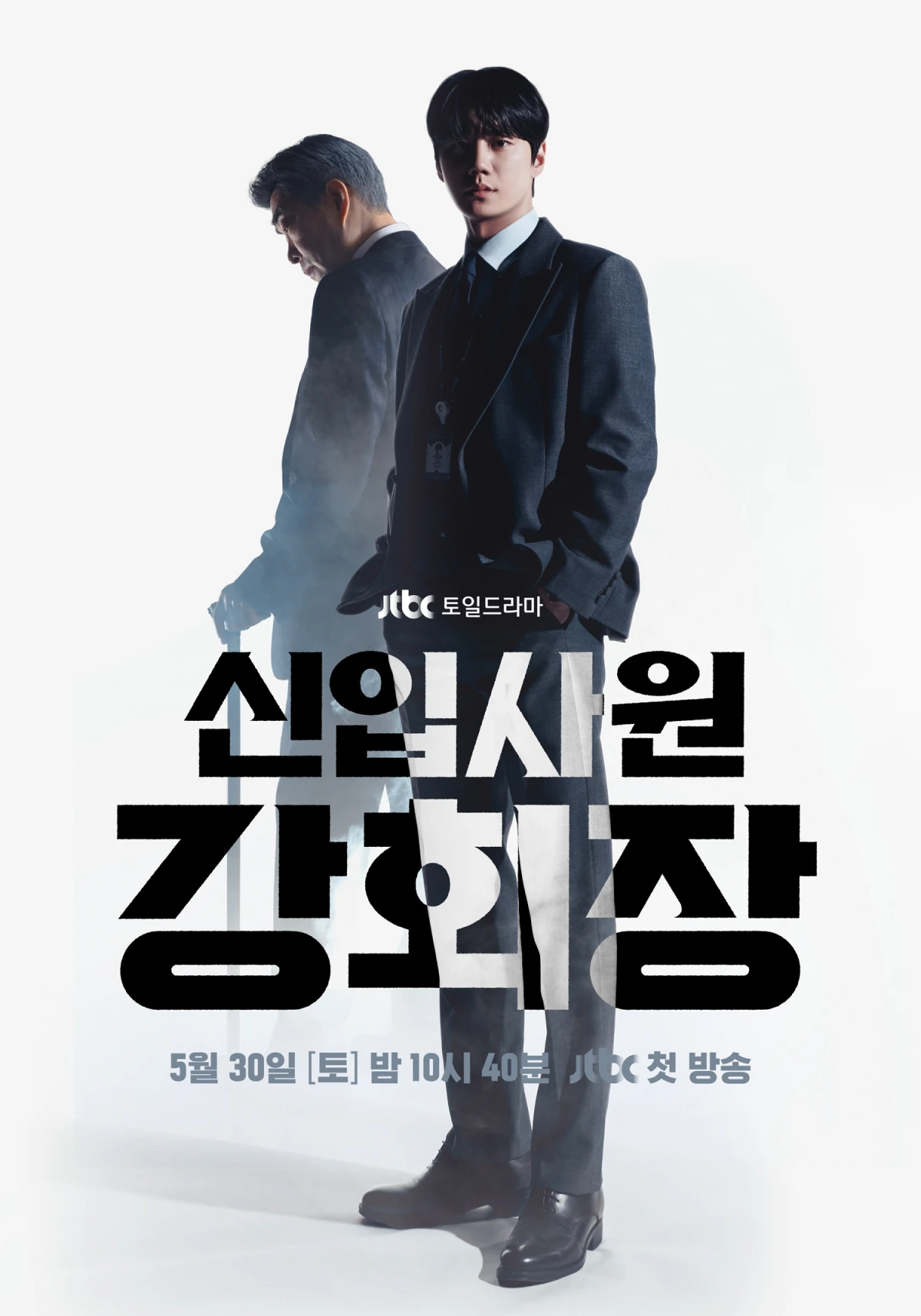 JTBC 신입사원 강회장