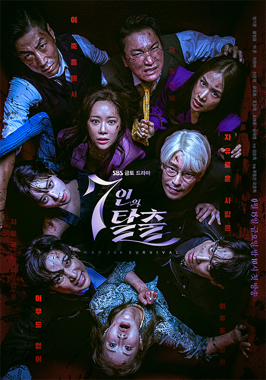 SBS 7인의 탈출