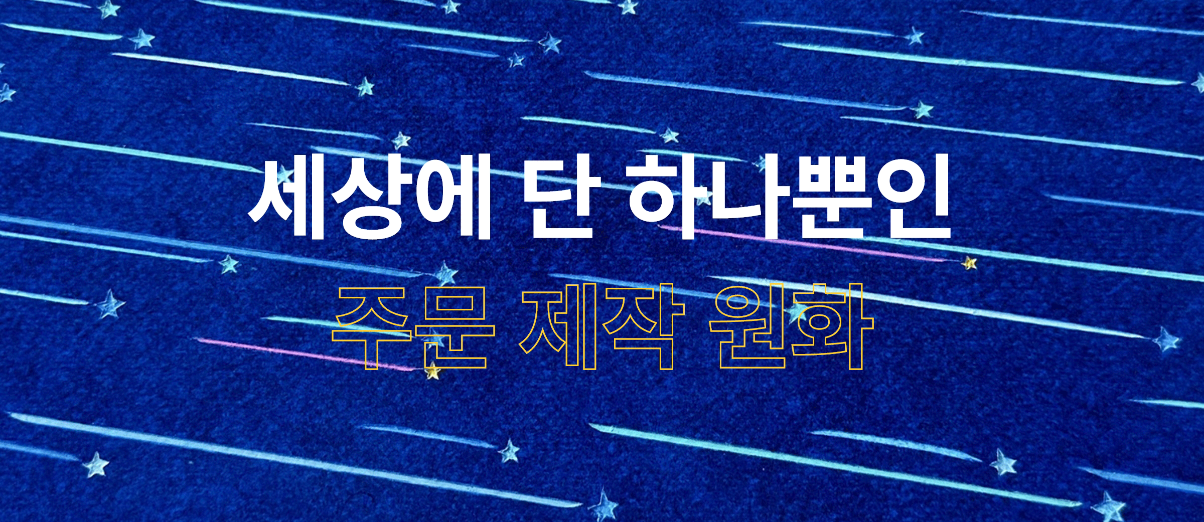 세상에 단 하나뿐인 주문 제작 원화