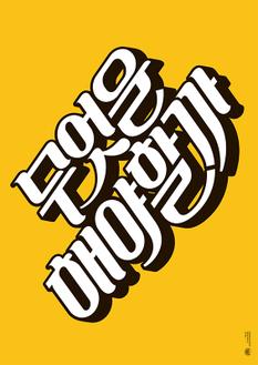 무엇을 해야할까