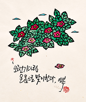 오랜기다림 온몸으로 맞이한다.