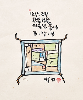 조각, 조각 한뜸, 한뜸 마음으로 붙이는 조각보